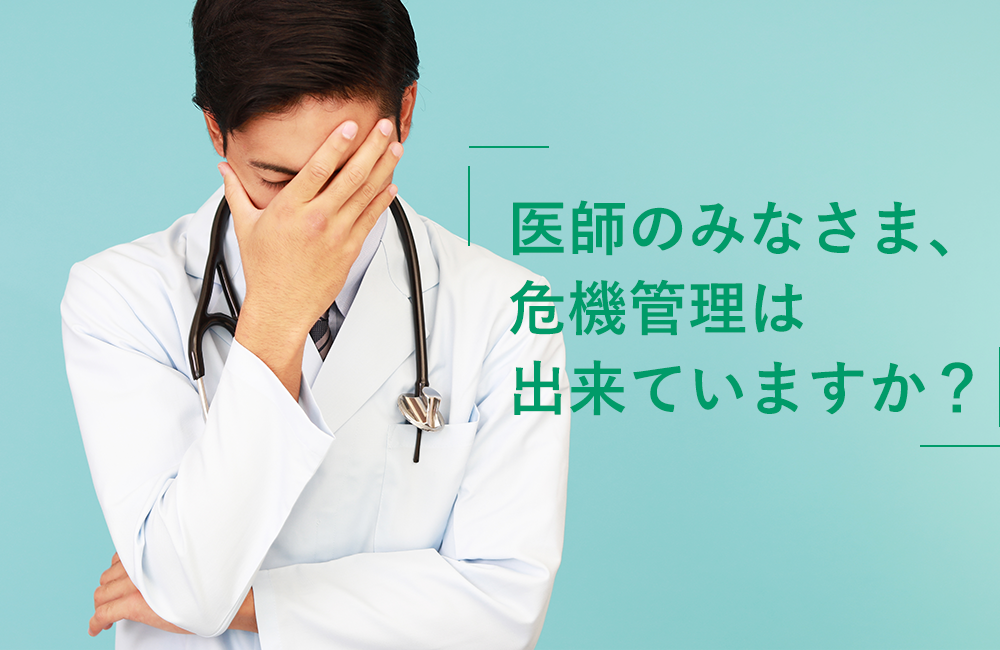 医師のみなさま、危機管理は出来ていますか？